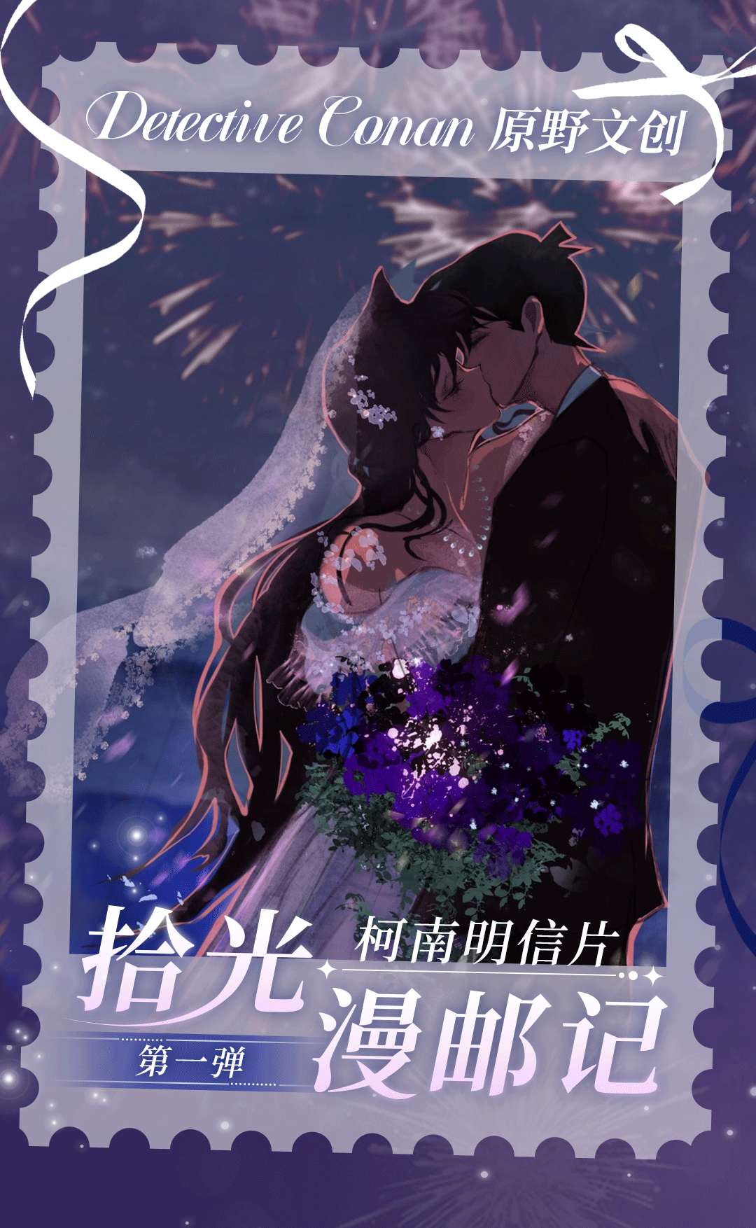 【浮浮】原野文创X名侦探柯南·拾光慢邮记·第一弹（默认代拆）