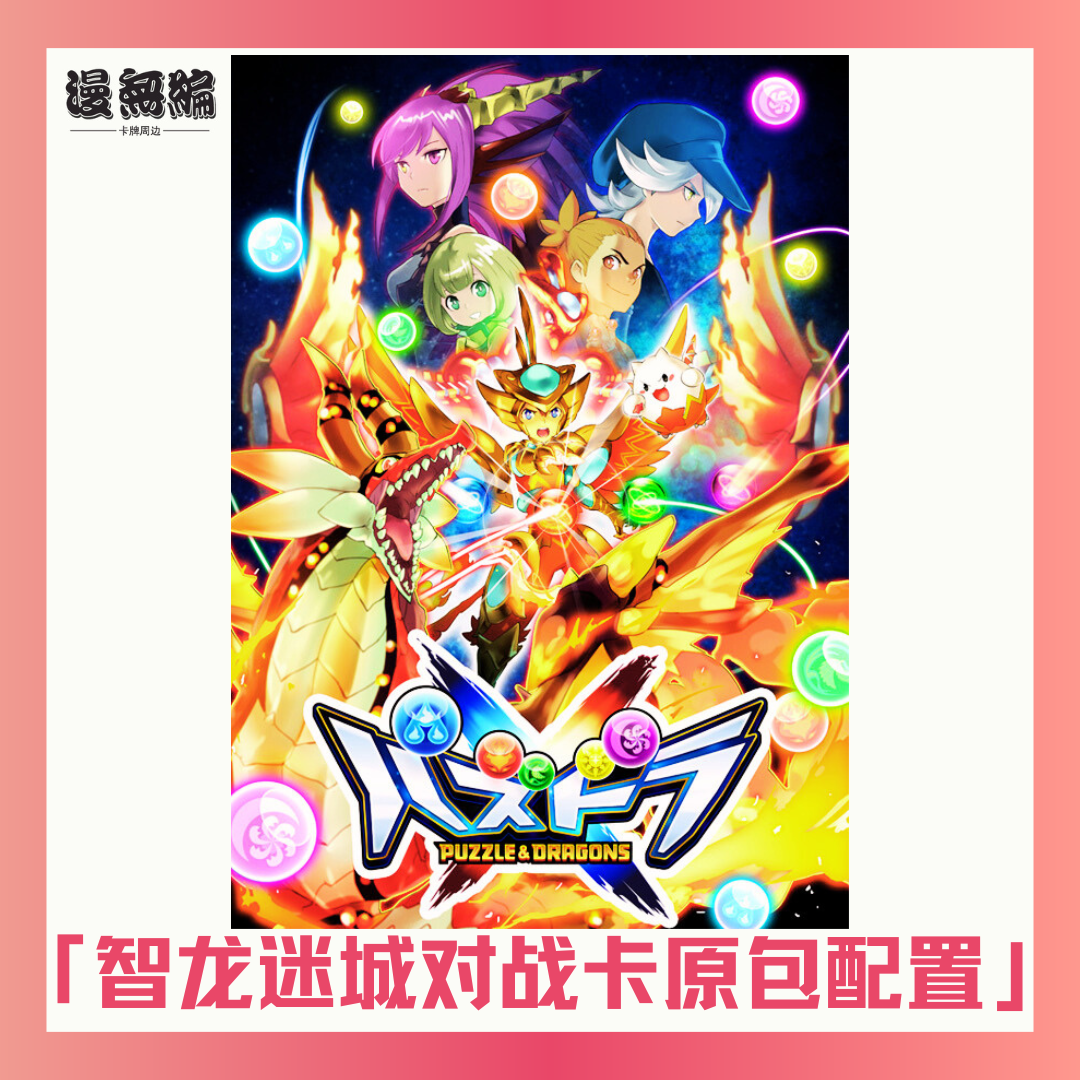 智龙迷城日版对战卡芒包 原包配置 每包5张