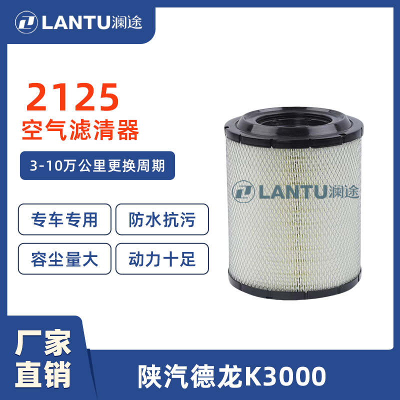 澜途PU 2125陕汽德龙K3000 N3000/K5000轻卡货车空气滤清器