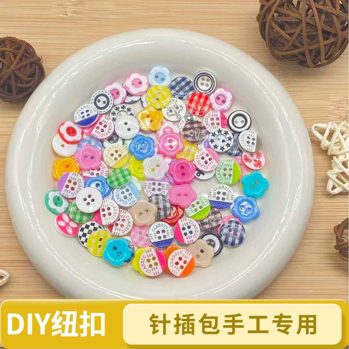 DIY纽扣四眼扣两眼扣十字绣针插包服饰多色扣子