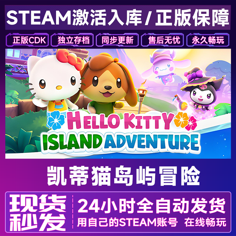 【steam正版】凯蒂猫岛屿冒险激活码CDKey正版国区全dlc全球入库