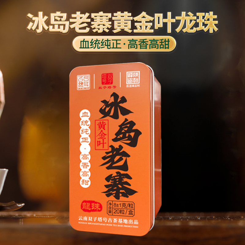 【新人福利】2025年冰岛老寨黄金叶20粒/盒
