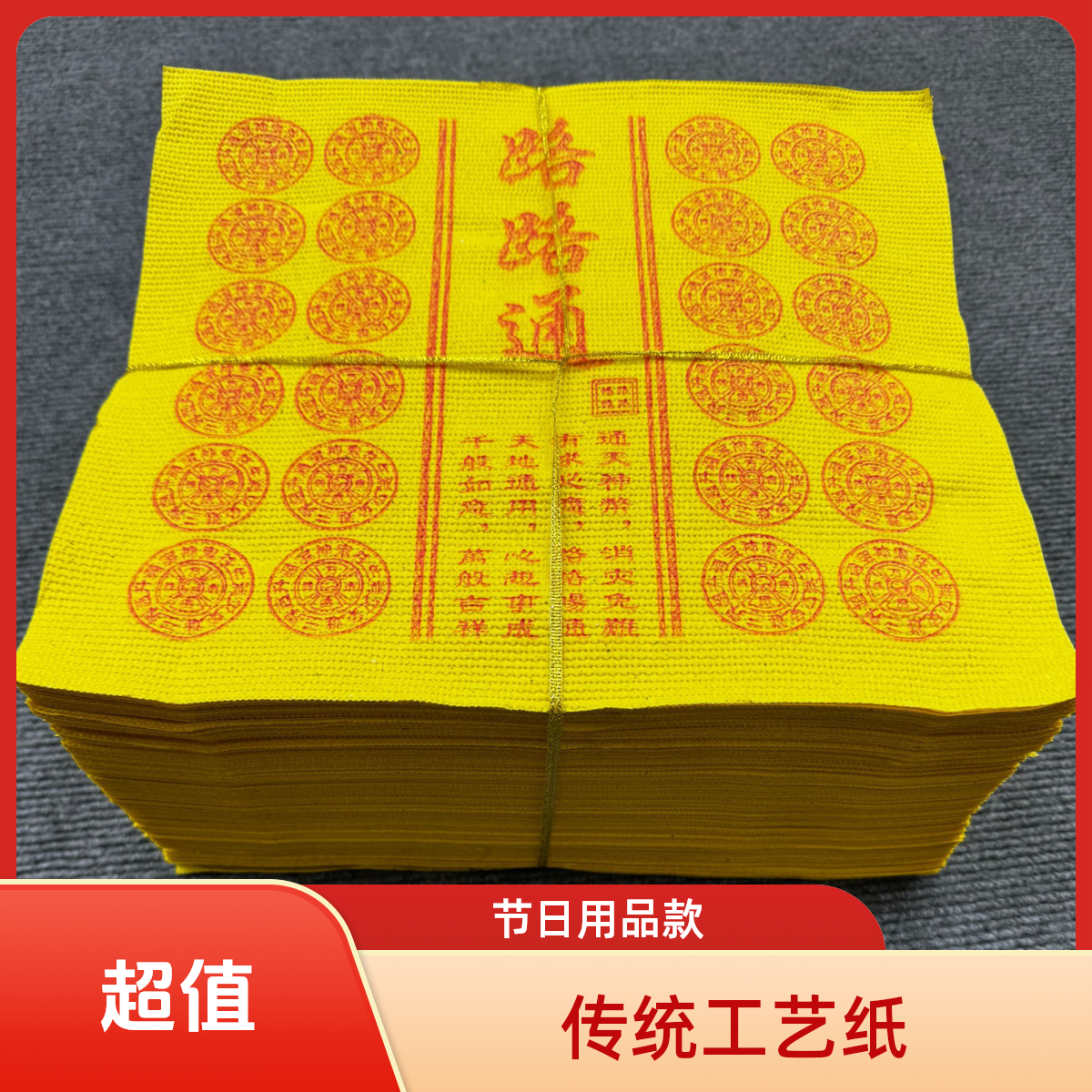 传统工艺压纹纸大捆