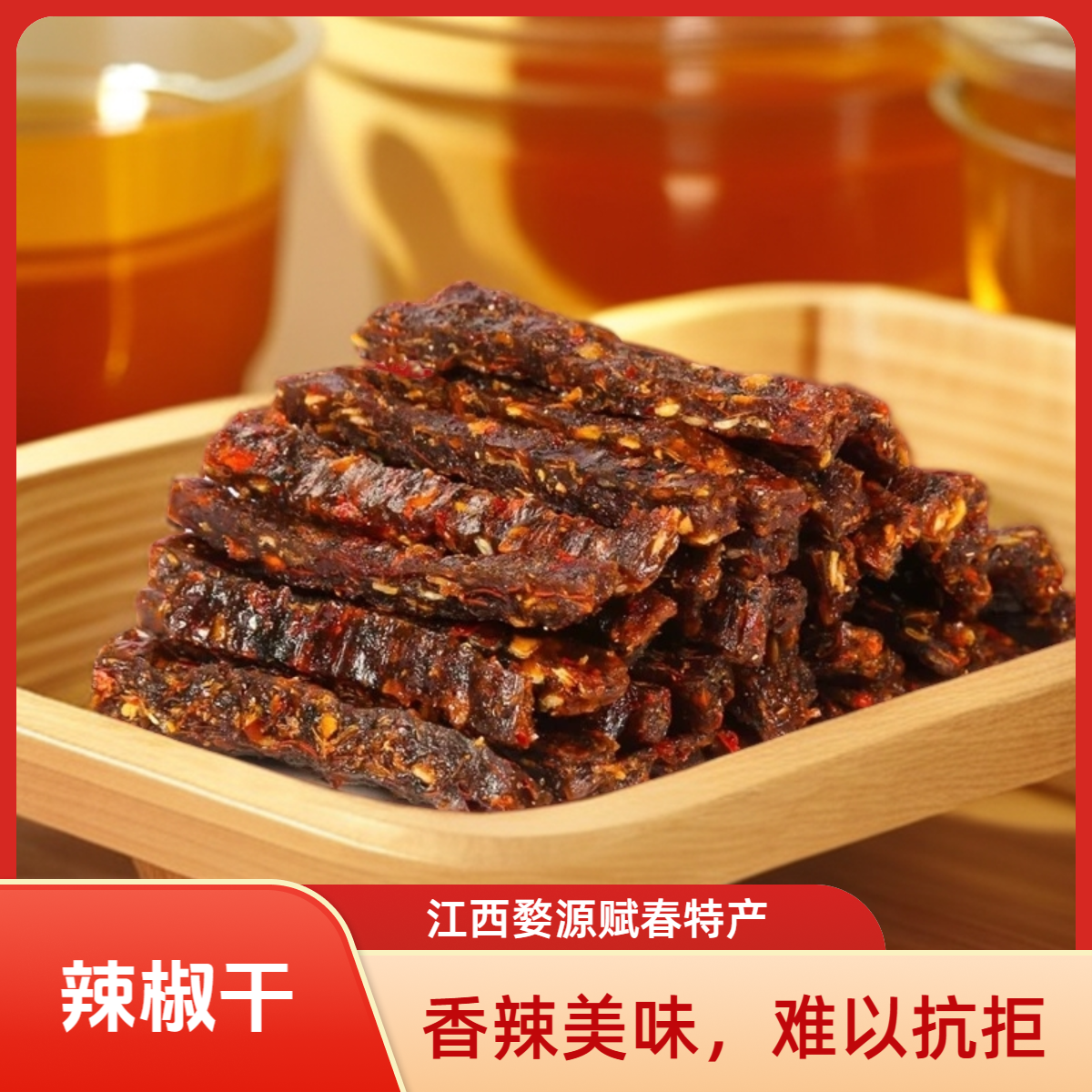 婺源赋春特产辣椒条南瓜条茄子条休闲小零食