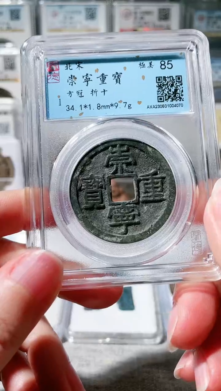 【闪购商品】铜3崇宁重宝方冠 ，，