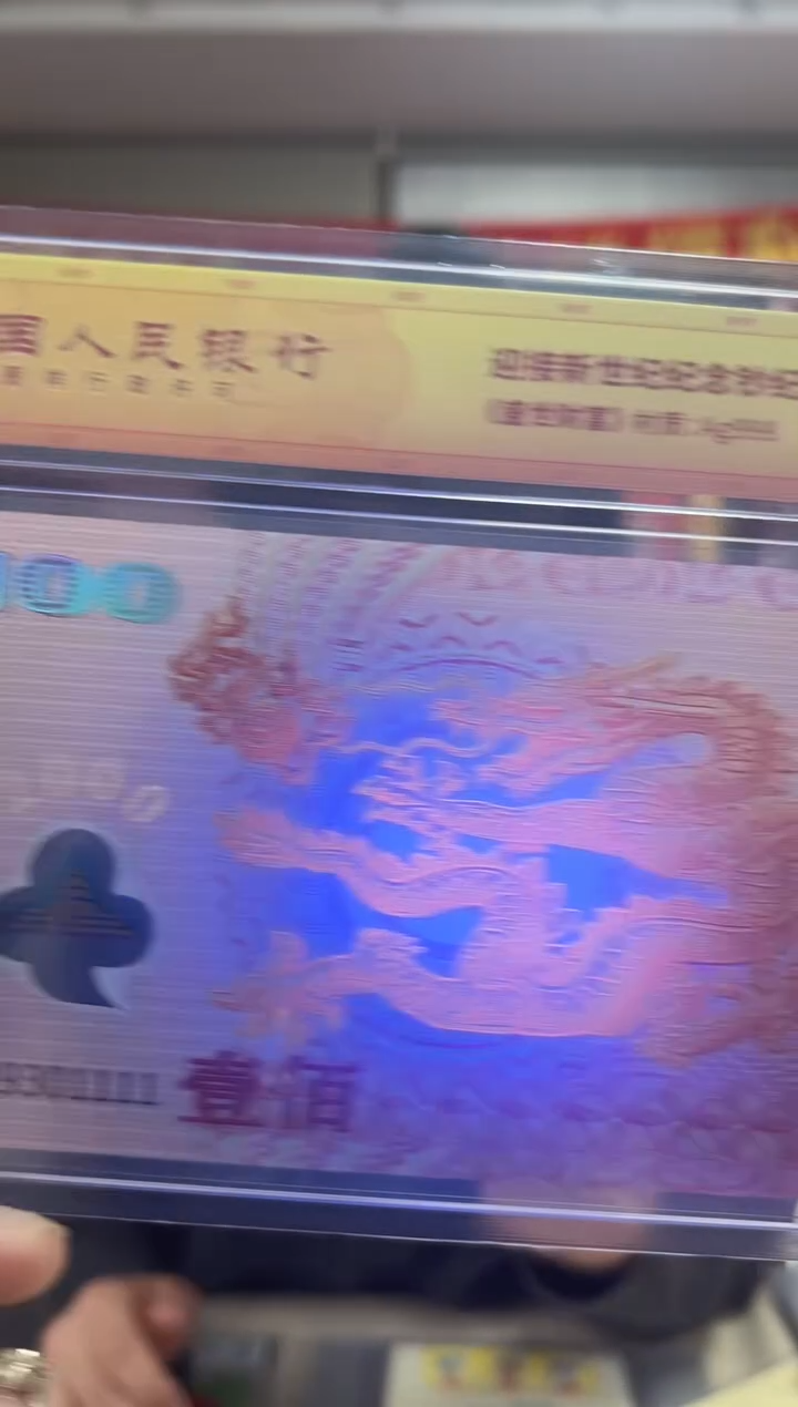 迎接新世纪纪念钞 龙 RCGS评级