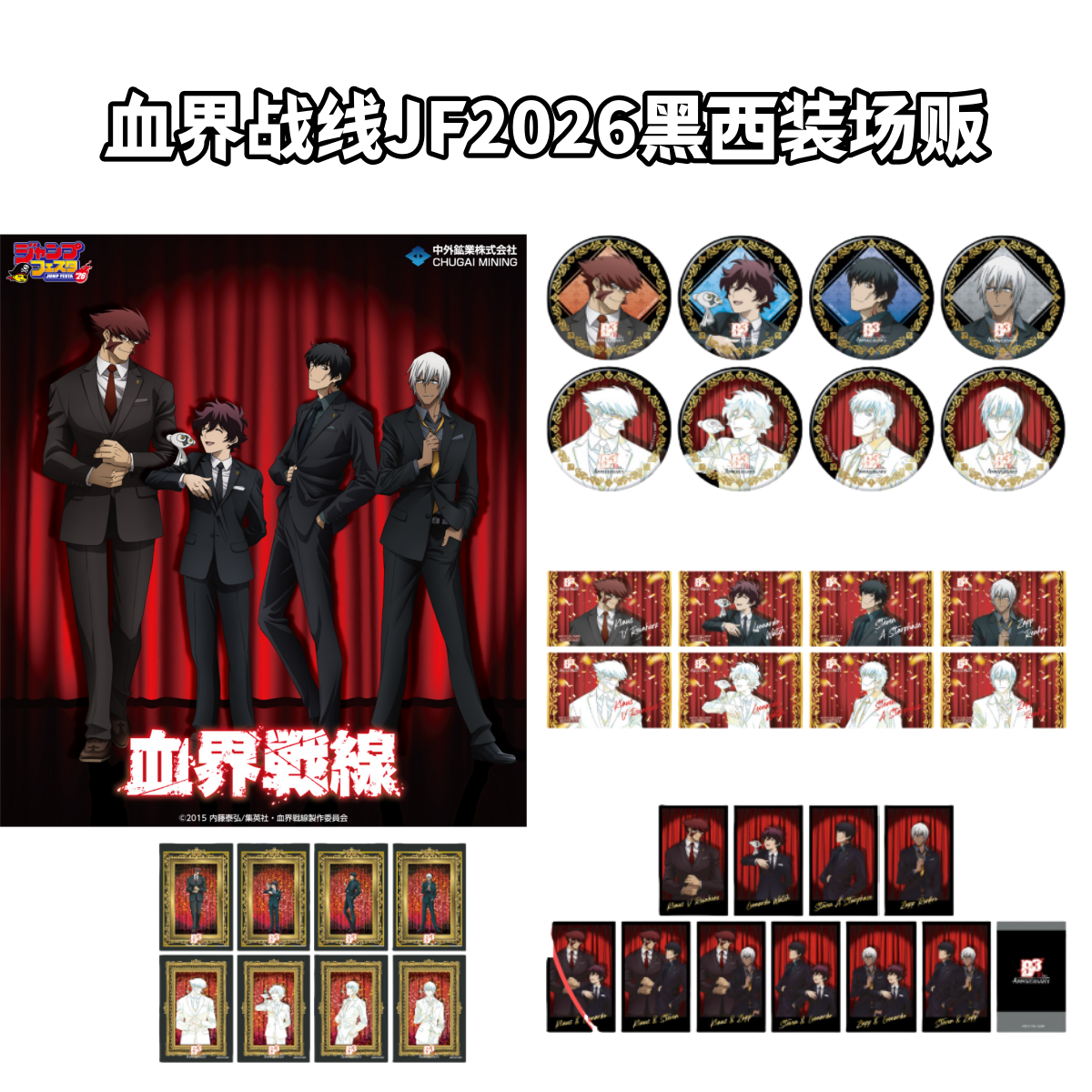 【血界战线】JF2026黑西装场贩特典小卡牌明信片吧唧拍立得日谷子B3