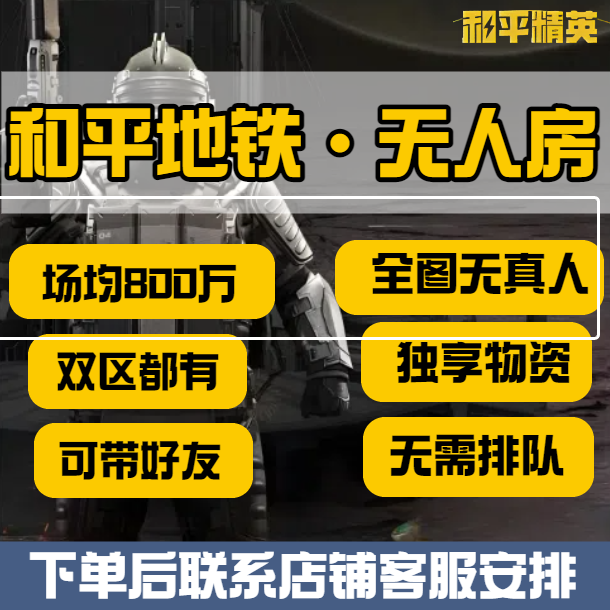 和平吃鸡游戏小店入口迷雾荒岛冰河禁区地铁装备