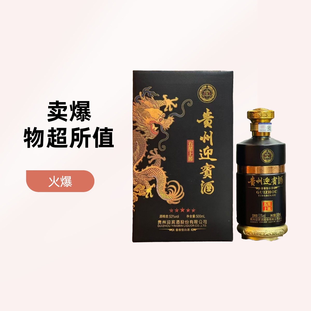 贵州迎宾五星上将53度500毫升
