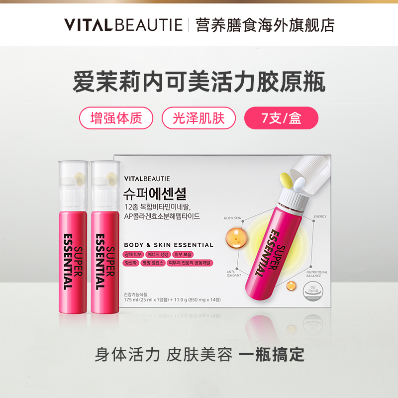 爱茉莉内可美活力胶原瓶7支装