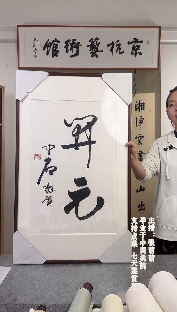 书法江**画欧阳老师 开元书法 带框