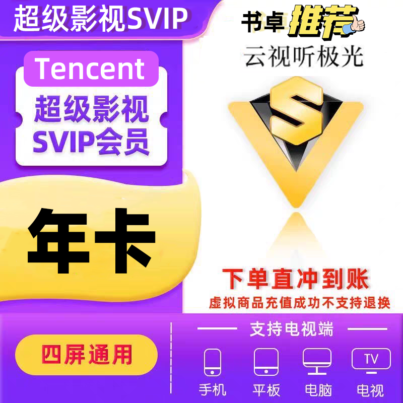 TX视频svip会员年卡372天云视听极光 支持电视投影仪 书卓直充