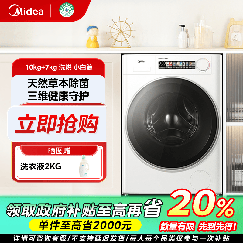 重庆国补/美的小白鲸WJ3超薄全嵌洗烘一体机滚筒除菌10KG大容量