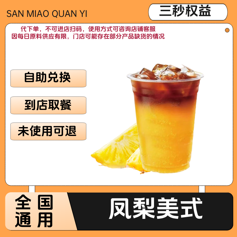 凤梨美式咖啡兑换券凤梨美式咖啡电子兑换券全国通用