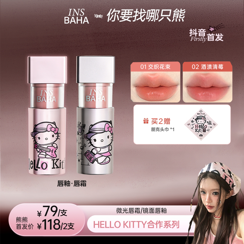 【熊熊推荐】原色波塔Hello Kitty合作系列微光唇霜/镜面唇釉