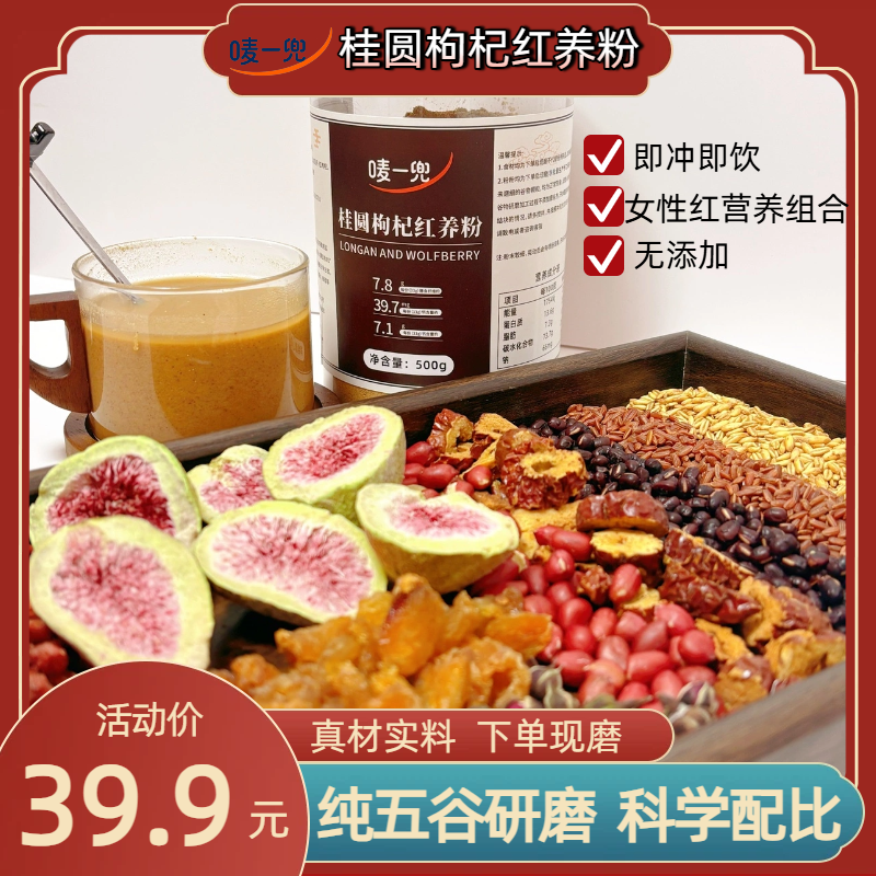 现磨/经典红养粉升级版桂圆枸杞红养粉/即食早餐0添加/女性早餐