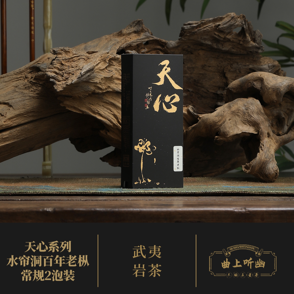 【水帘洞百年老枞】中火 木质青苔香 枞味足