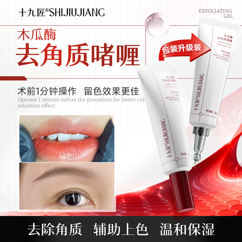【新品买2送1】木瓜酶啫喱去角质纹绣纹唇纹眉清洁啫喱温和纹绣用品