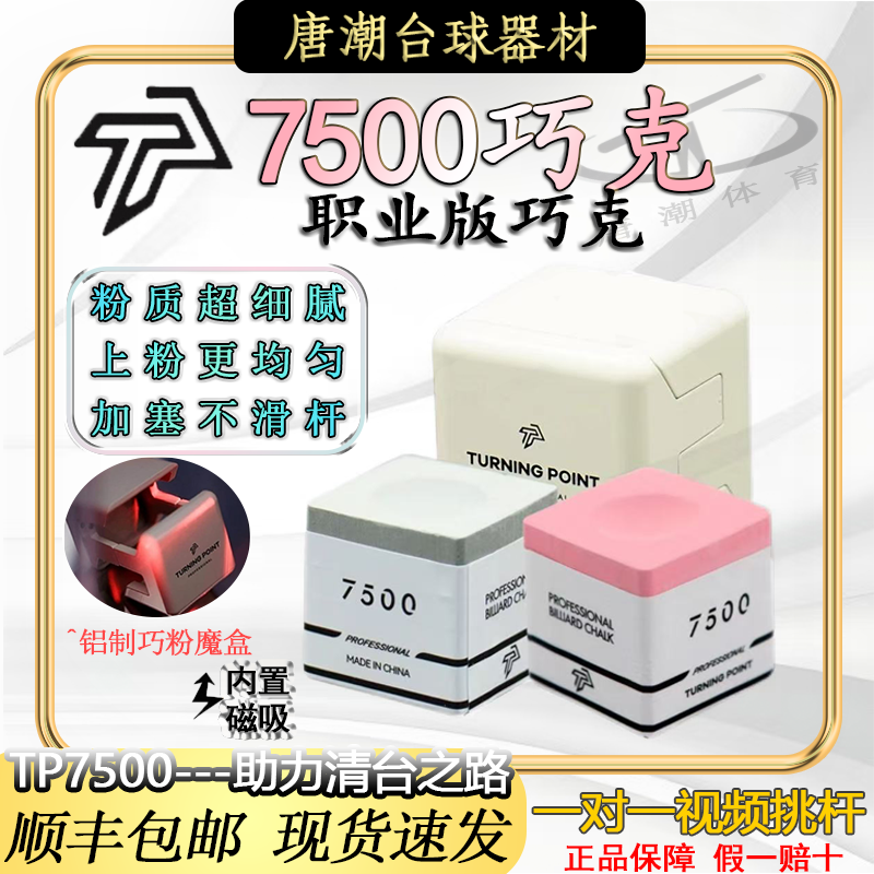 【TP7500】新款粉色巧克粉 职业中八斯诺克九球专用油性巧克粉