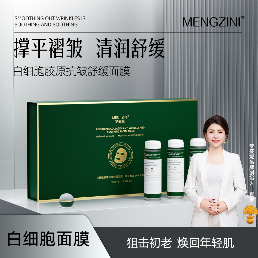 MENGZINI/梦姿妮白细胞胶原抗皱舒缓面膜