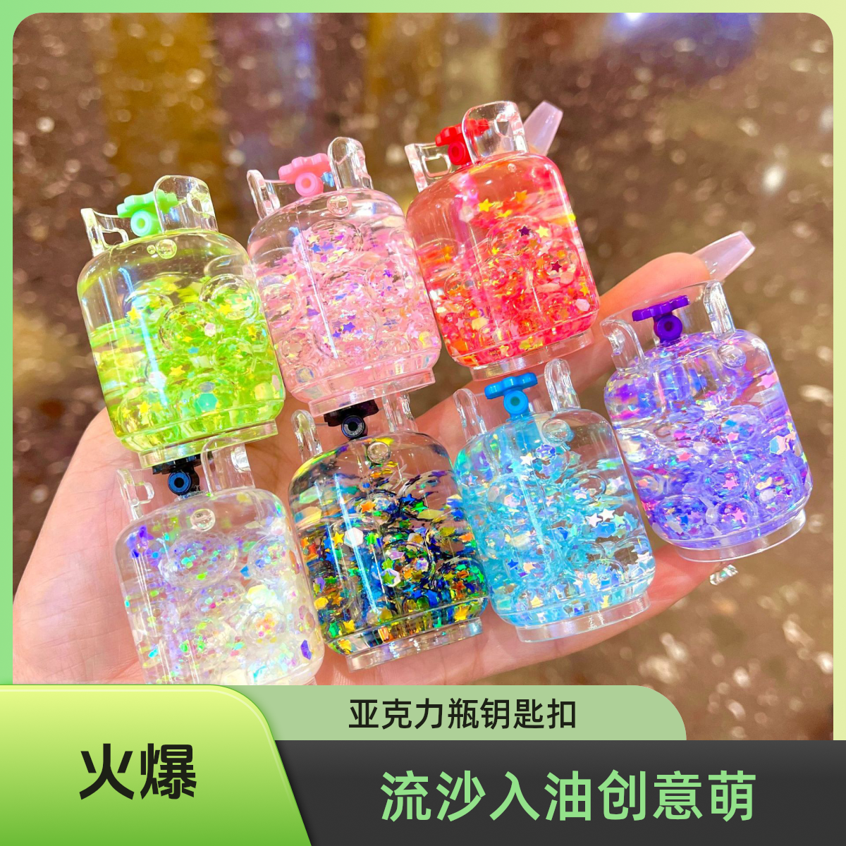 创意卡通亚克力流沙夜光入油瓶钥匙扣包包挂桌面摆件diy小清新