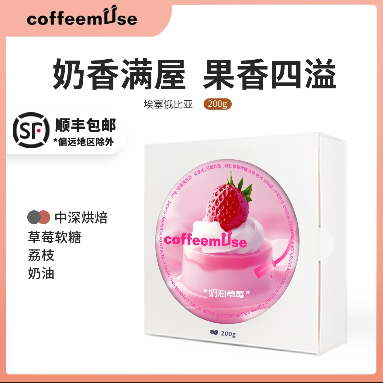 coffeemuse【奶油草莓】-草莓软糖荔枝奶油-新鲜烘焙咖啡豆