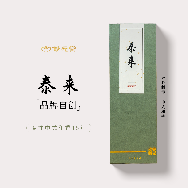 妙元堂【泰来】 线香 纯手工(非流水线)中式传统合香 天然香