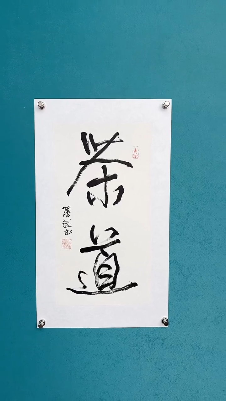 【闪购商品】陈老师传统艺术年画茶道