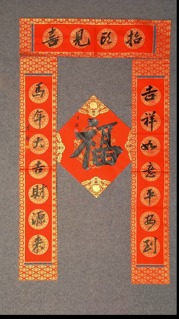 书法陆研 吉林 103*17*2对联尺寸横批69*14尺寸福字34*34