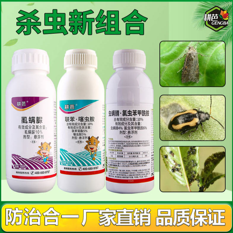 【张小小专属】耕芭虱螨脲/10联苯/10虫螨氯/吡丙醚卫生杀虫剂套餐