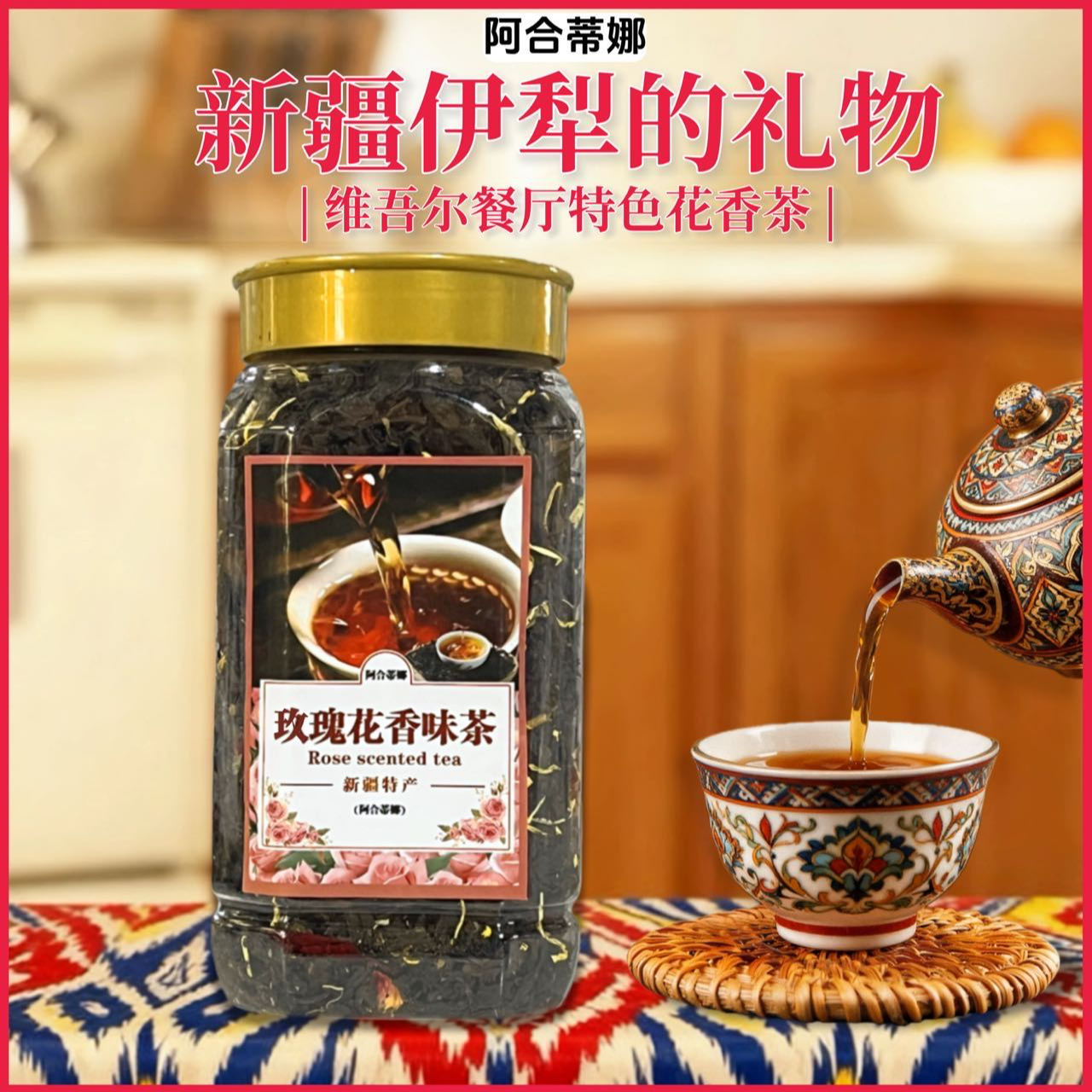 新疆特产玫瑰花香味茶餐厅专用下午茶饮品果香红茶调配茶组合茶叶