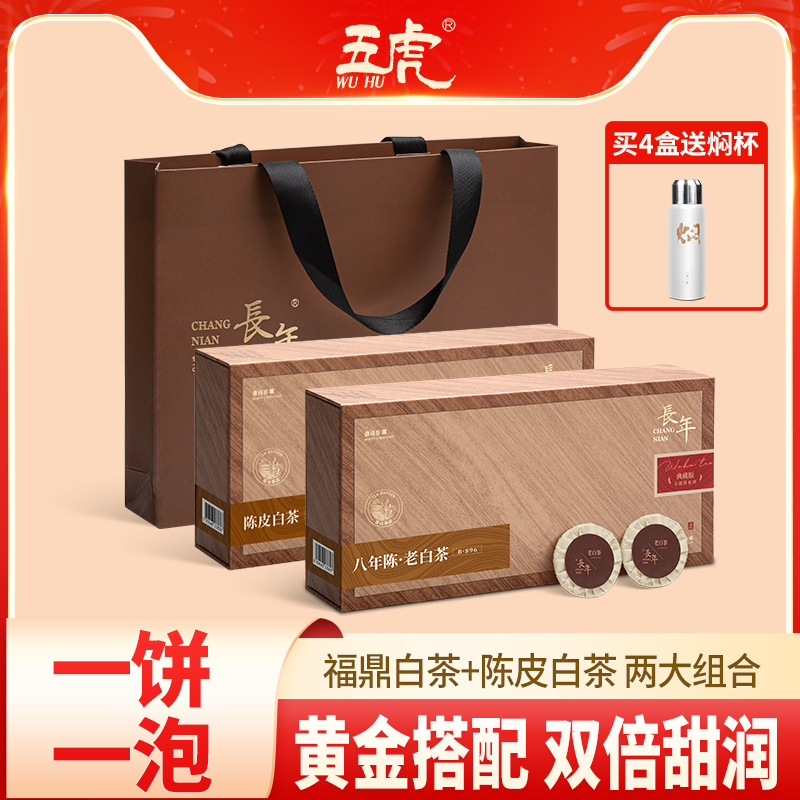 五虎长年陈皮白茶茶叶陈年新会精选醇厚老白茶茶饼礼盒装端午传统