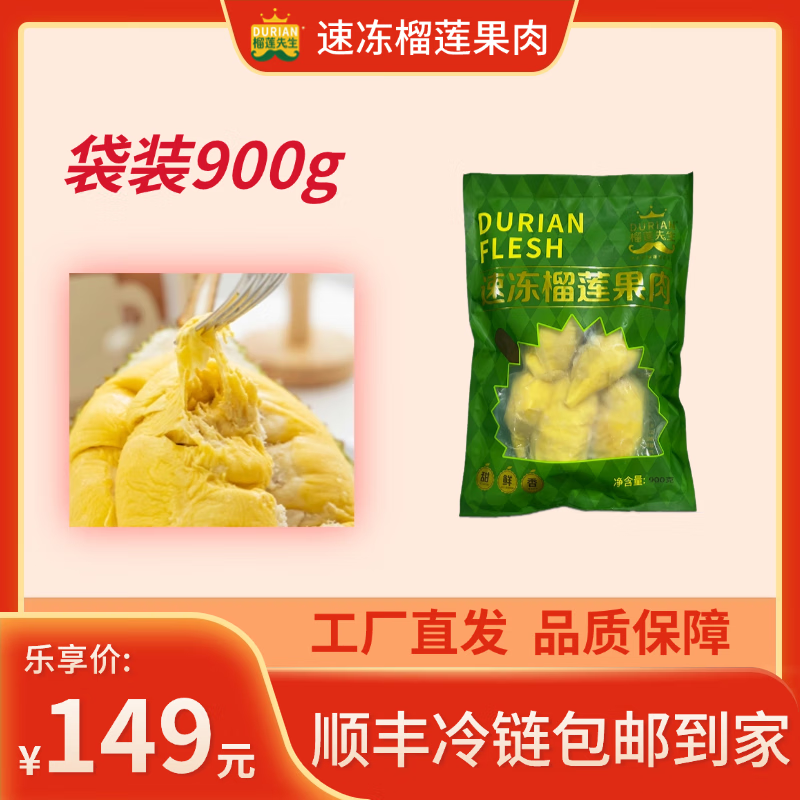 榴莲先生泰国金枕冷冻榴莲肉 A级果900g
