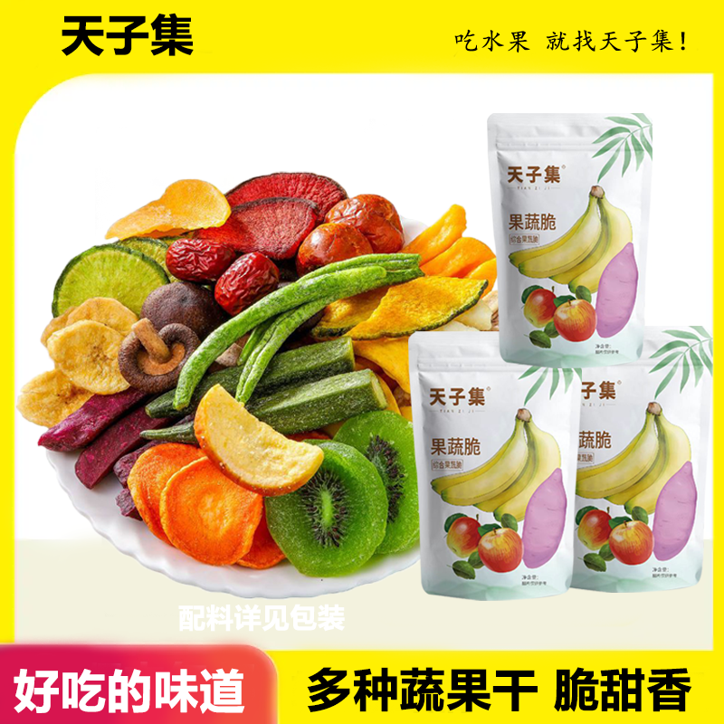 【先亏1000单】果蔬脆混合水果干综合果蔬果敢脆片 零食小吃