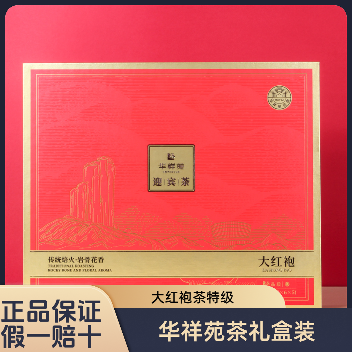 华祥苑迎宾茶大红袍特级茶叶福建大红袍武夷山岩茶送礼盒装