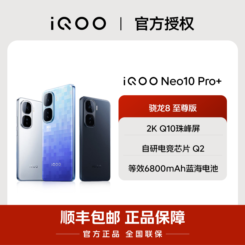 【双12+9折购】iQOONeo10Pro+  骁龙8至尊版 超声波指纹 混资优惠