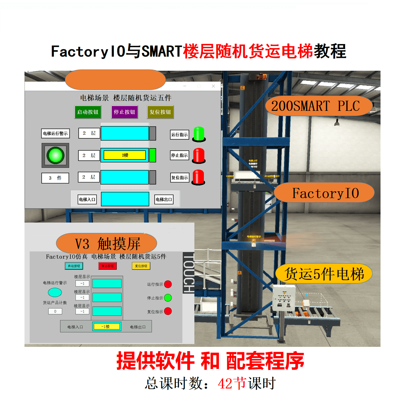 FactoryIO与SMART楼层随机货运电梯教程
