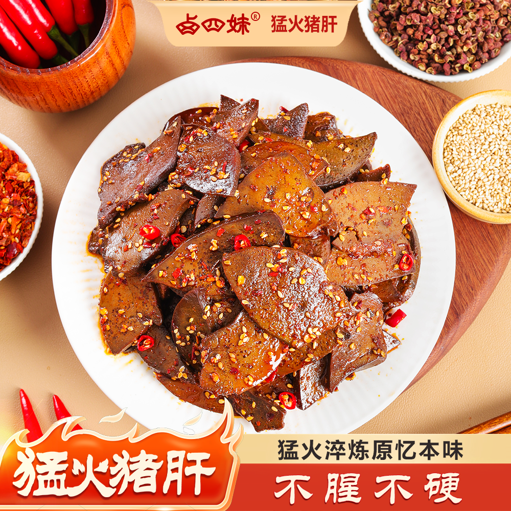 卤四妹湖南特产柴火猪肝香辣爆辣开袋即食追剧小吃休闲解馋零食