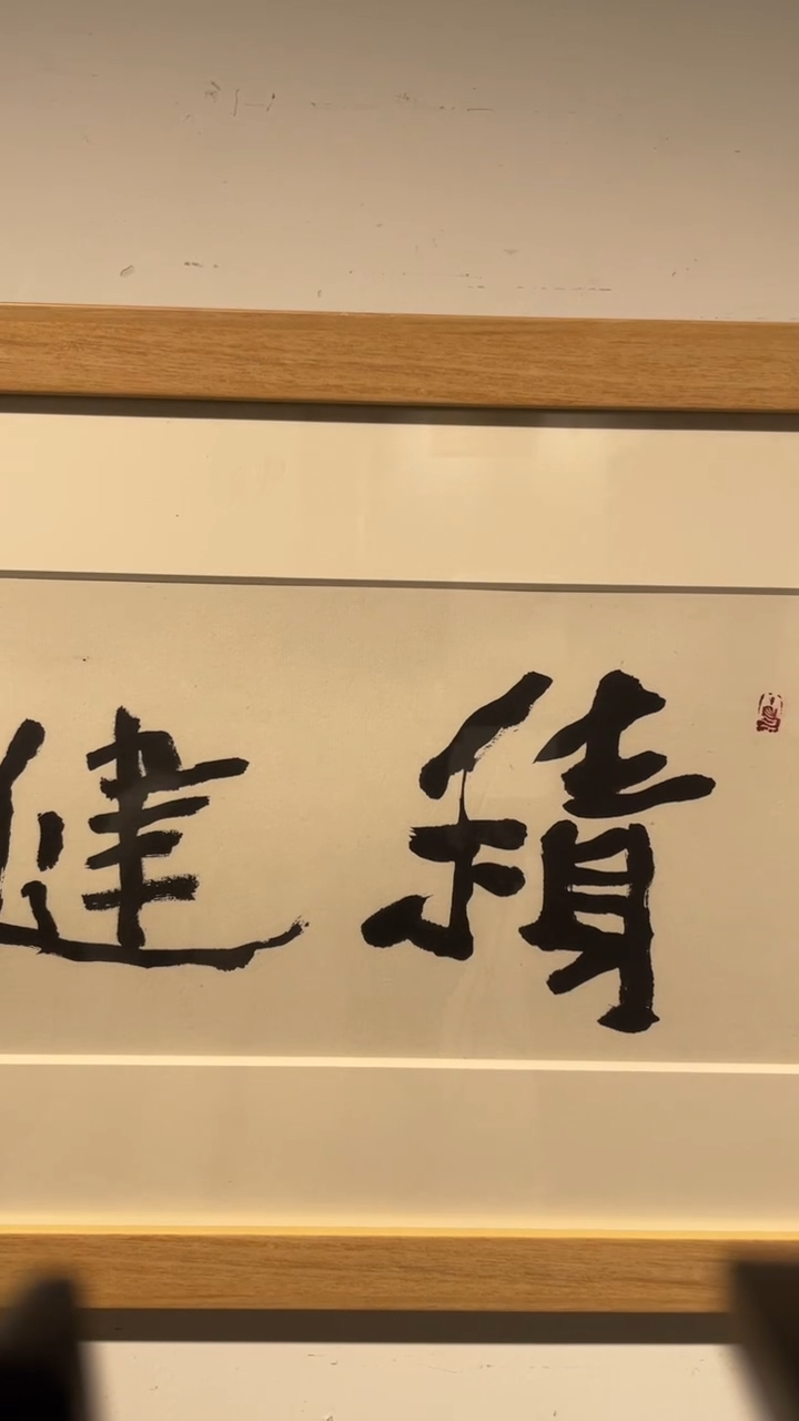 书法周剑初老师作品-3号