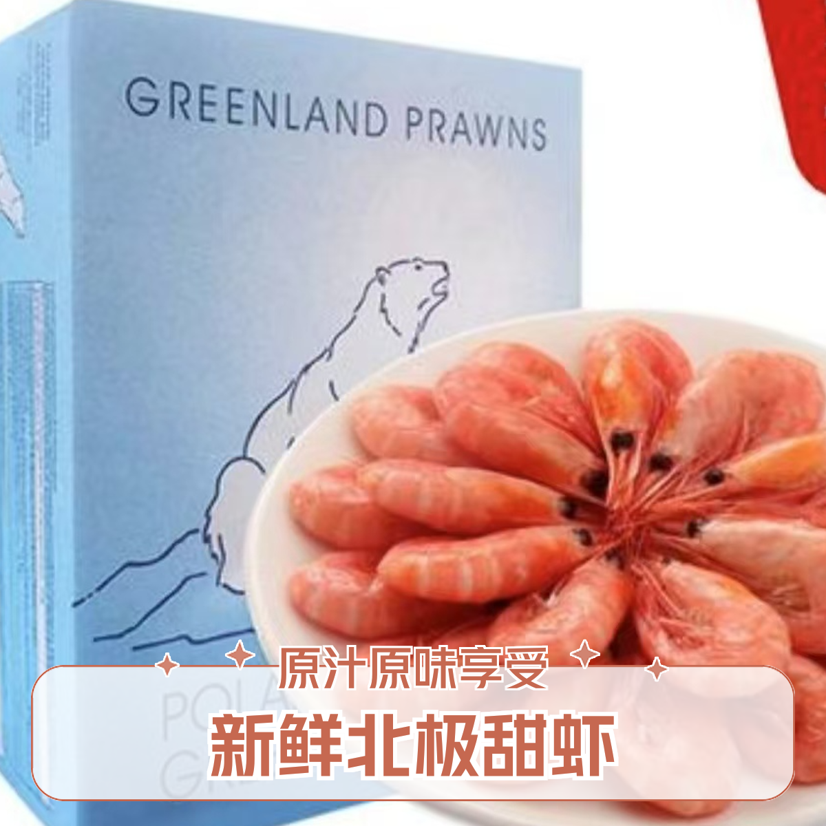 产地；丹麦（80-100）北极甜虾熟冻深海即食 净重3斤 新货 年货节 冷链发货