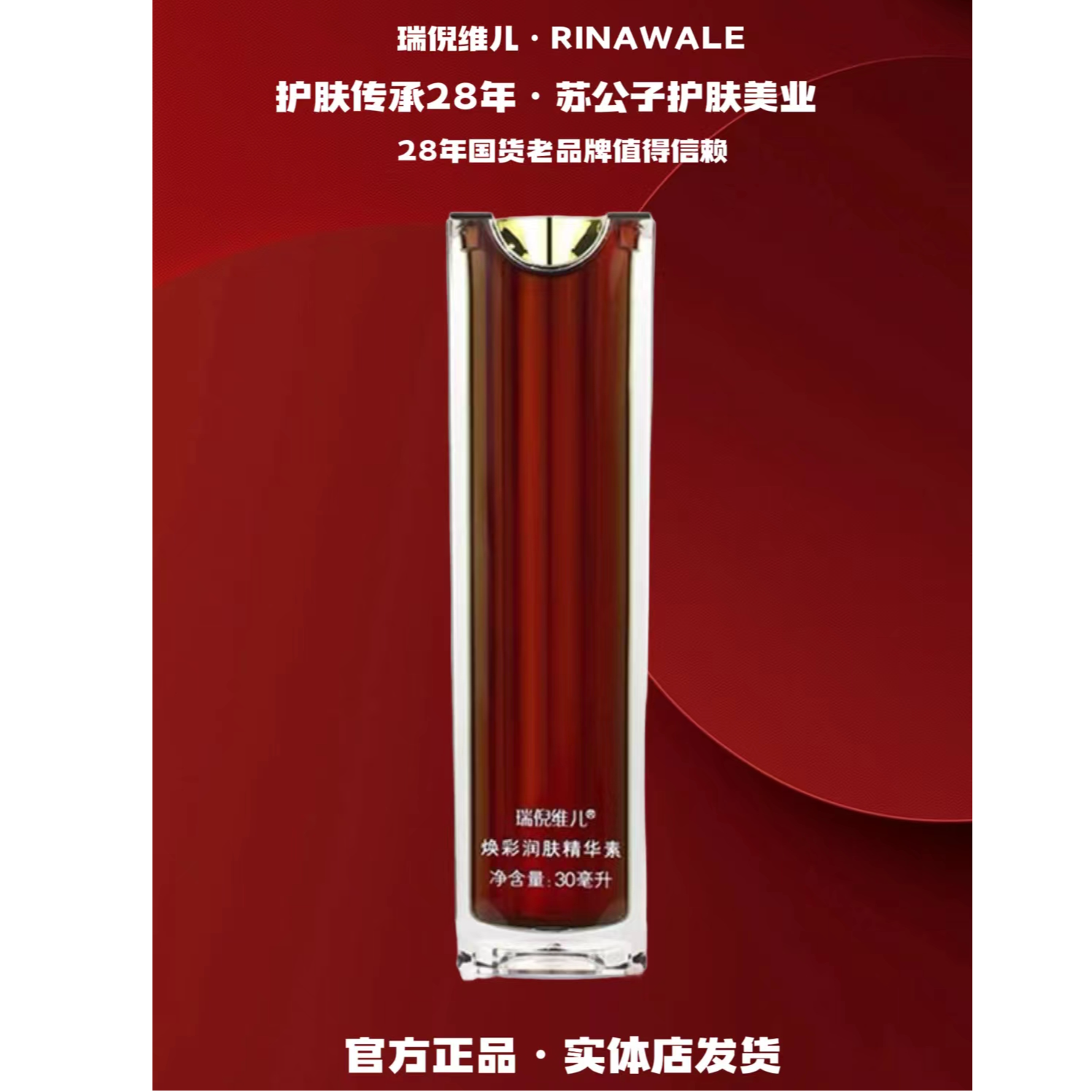 Rinawale/瑞倪维儿康婷焕彩润肤精华素