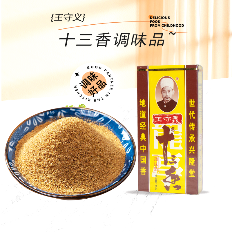 王守义十三香调味品