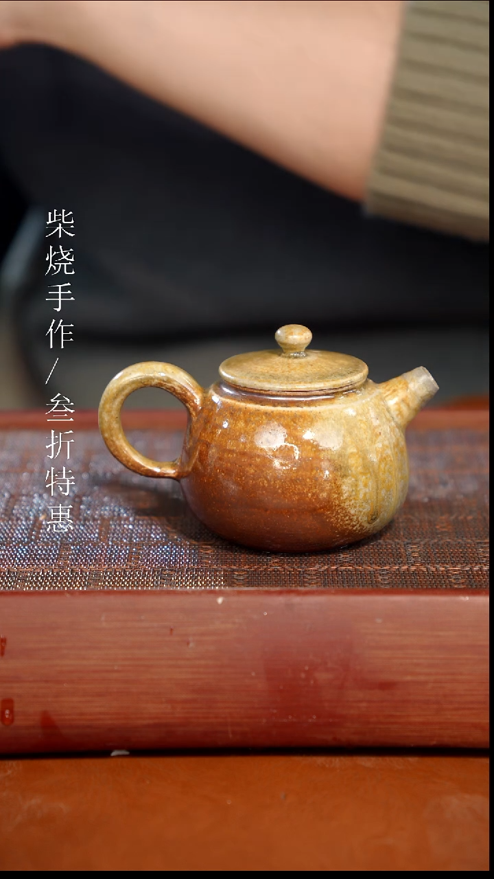 陶瓷奢瓷/瑞寅柴烧茶器（壶）1914 微瑕 