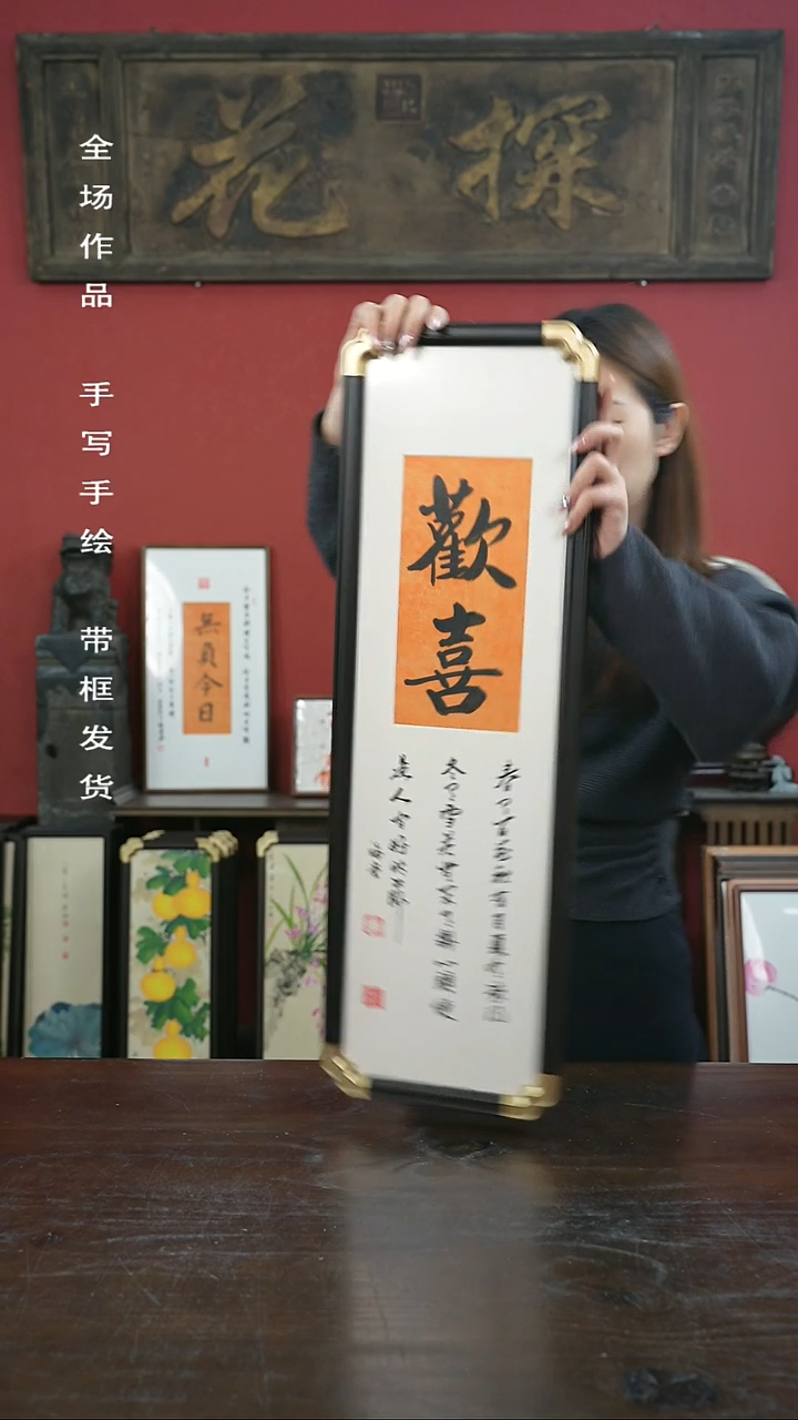 【闪购商品】书法手绘20*70-欢喜-元宝角