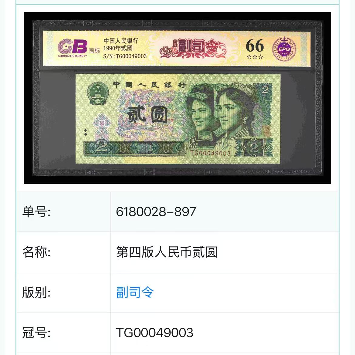 【至尊副司令】1990年贰圆 国标 钞王 图片号码仅供参考