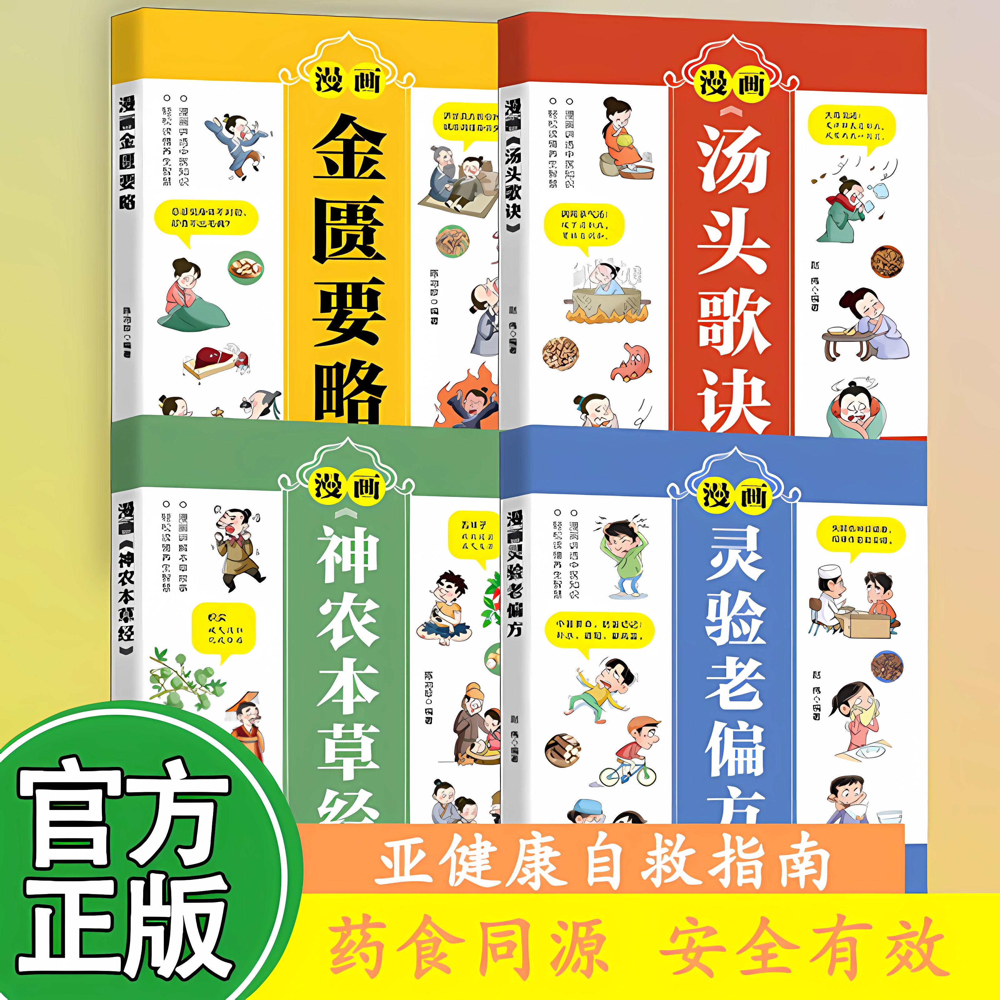 全4册 漫画金匮要略+汤头歌诀+神农本草经+灵验老偏方 中医养生书