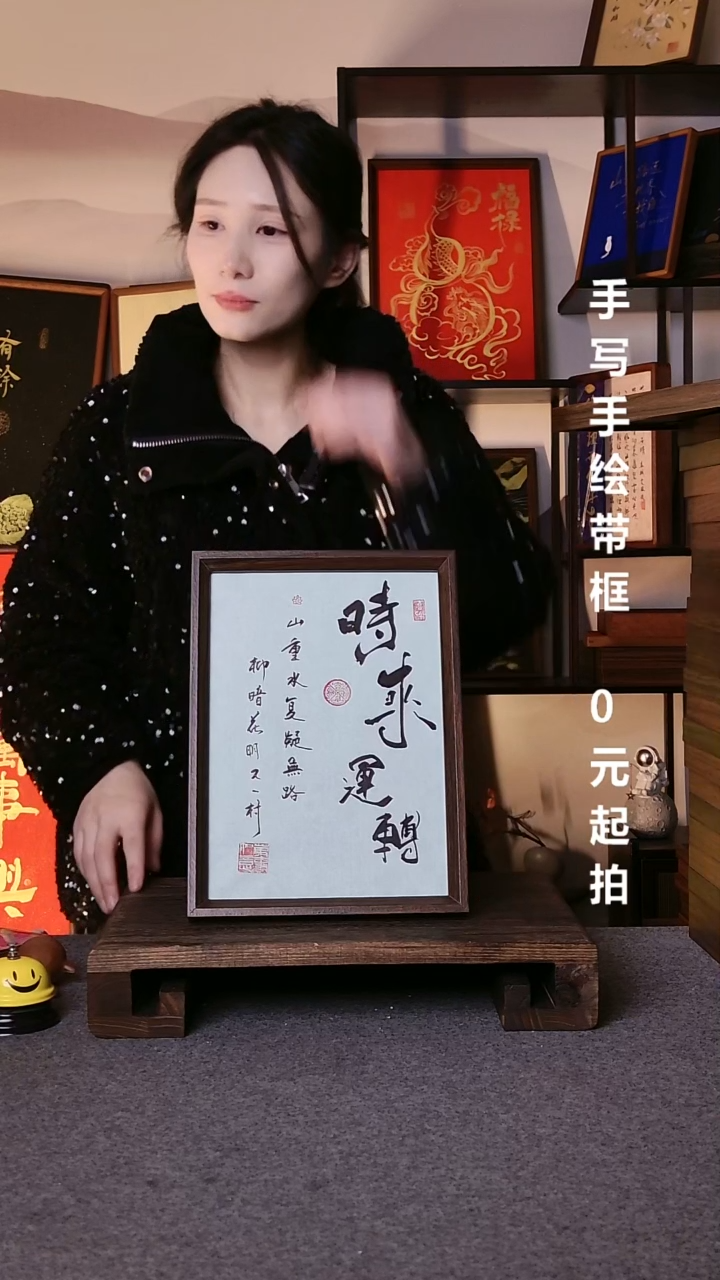 书法神**云时来运转带框手写08