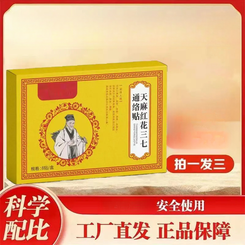 【直播间链接】全新升级【拍一发三】 甄天麻红花三七通络贴