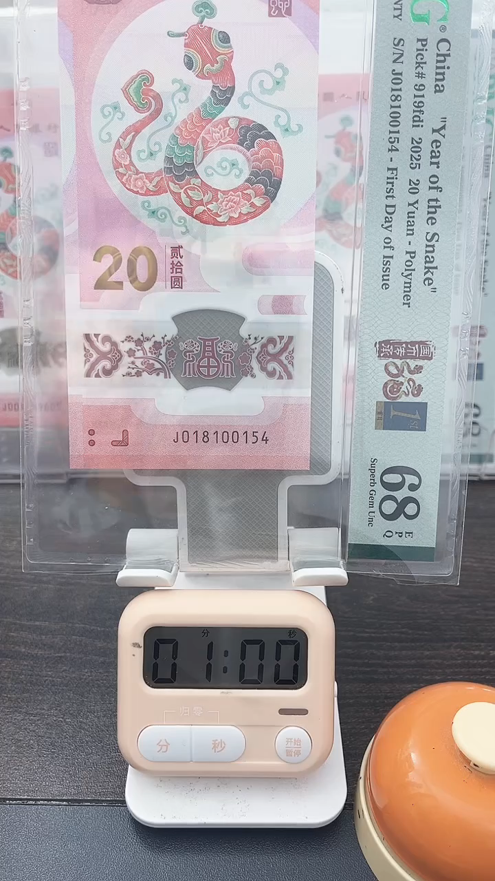 塑料星**璨蛇钞PMG号码018100154