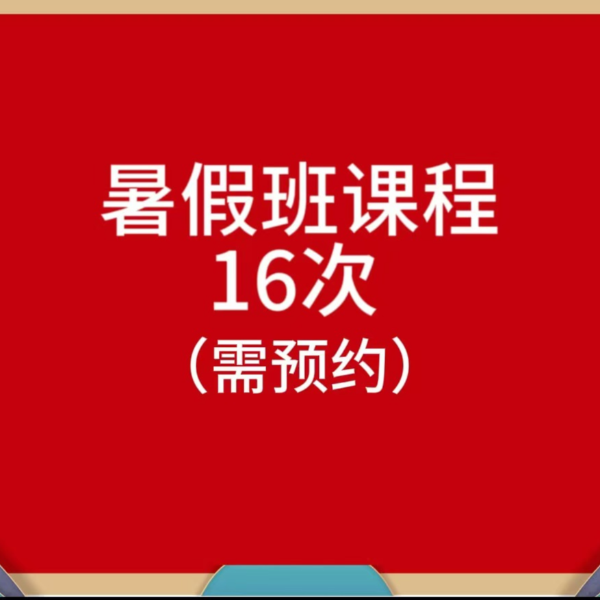 【暑期特惠】少儿体适能16次课